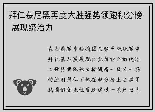拜仁慕尼黑再度大胜强势领跑积分榜 展现统治力
