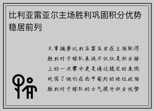 比利亚雷亚尔主场胜利巩固积分优势稳居前列