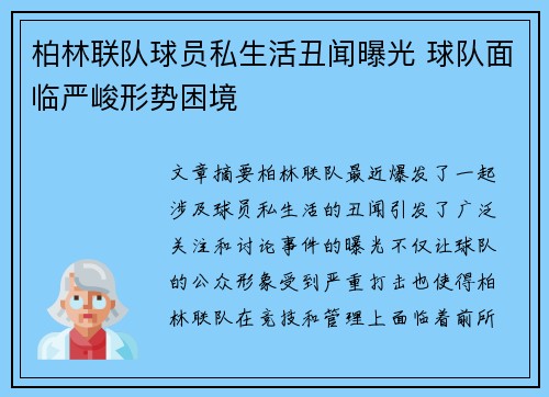 柏林联队球员私生活丑闻曝光 球队面临严峻形势困境