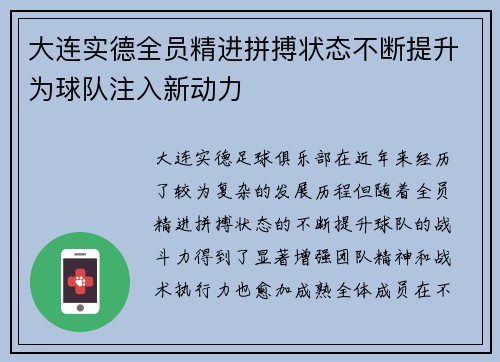 大连实德全员精进拼搏状态不断提升为球队注入新动力