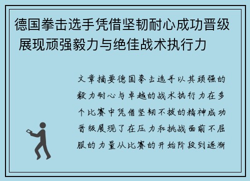 德国拳击选手凭借坚韧耐心成功晋级 展现顽强毅力与绝佳战术执行力