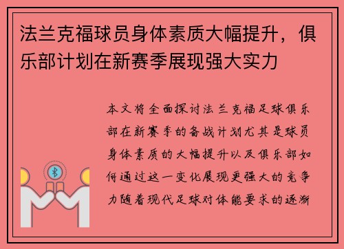 法兰克福球员身体素质大幅提升，俱乐部计划在新赛季展现强大实力