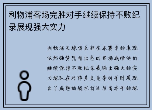 利物浦客场完胜对手继续保持不败纪录展现强大实力