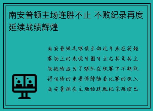 南安普顿主场连胜不止 不败纪录再度延续战绩辉煌
