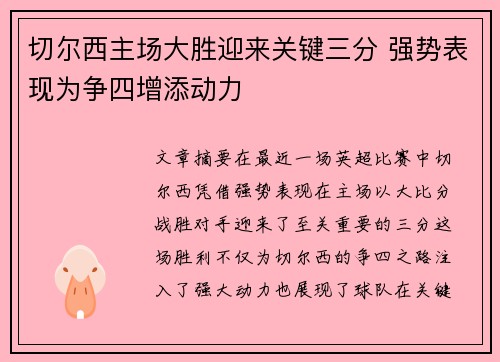 切尔西主场大胜迎来关键三分 强势表现为争四增添动力