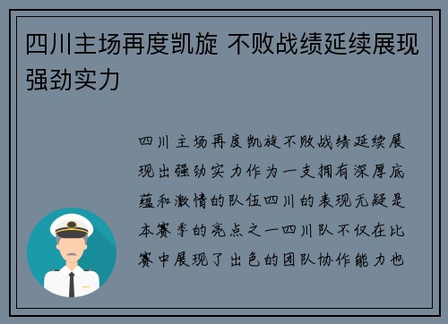 四川主场再度凯旋 不败战绩延续展现强劲实力