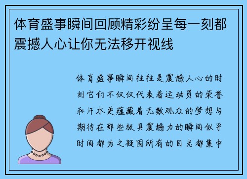 体育盛事瞬间回顾精彩纷呈每一刻都震撼人心让你无法移开视线