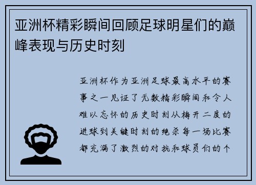 亚洲杯精彩瞬间回顾足球明星们的巅峰表现与历史时刻