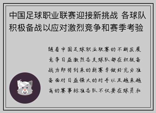中国足球职业联赛迎接新挑战 各球队积极备战以应对激烈竞争和赛季考验