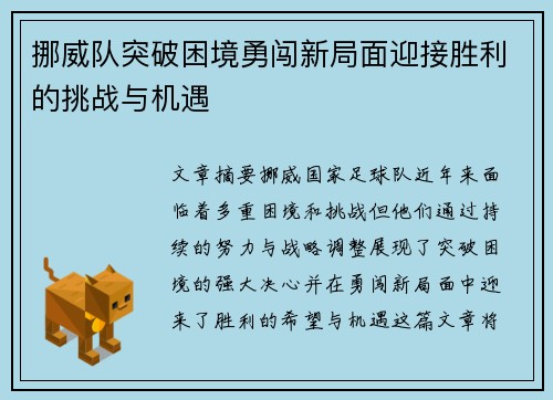 挪威队突破困境勇闯新局面迎接胜利的挑战与机遇