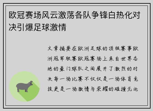 欧冠赛场风云激荡各队争锋白热化对决引爆足球激情