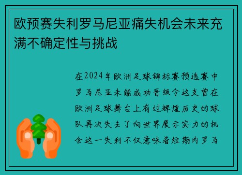 欧预赛失利罗马尼亚痛失机会未来充满不确定性与挑战