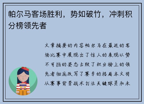 帕尔马客场胜利，势如破竹，冲刺积分榜领先者