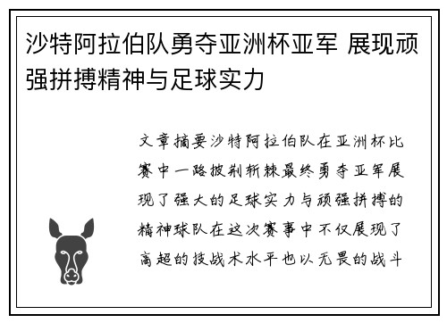 沙特阿拉伯队勇夺亚洲杯亚军 展现顽强拼搏精神与足球实力