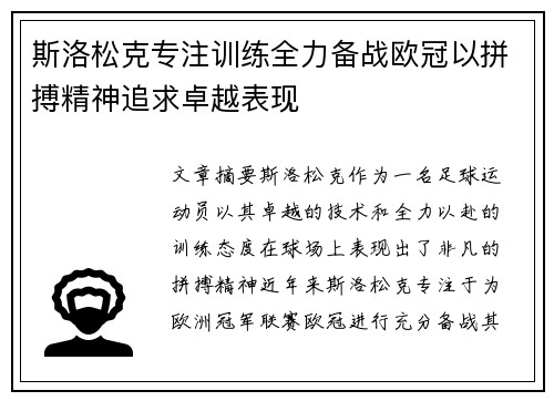 斯洛松克专注训练全力备战欧冠以拼搏精神追求卓越表现