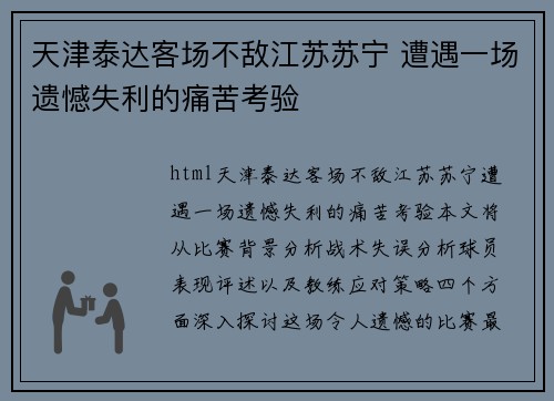 天津泰达客场不敌江苏苏宁 遭遇一场遗憾失利的痛苦考验