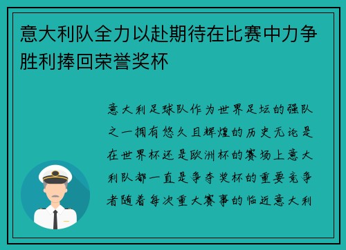 意大利队全力以赴期待在比赛中力争胜利捧回荣誉奖杯