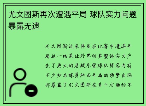 尤文图斯再次遭遇平局 球队实力问题暴露无遗