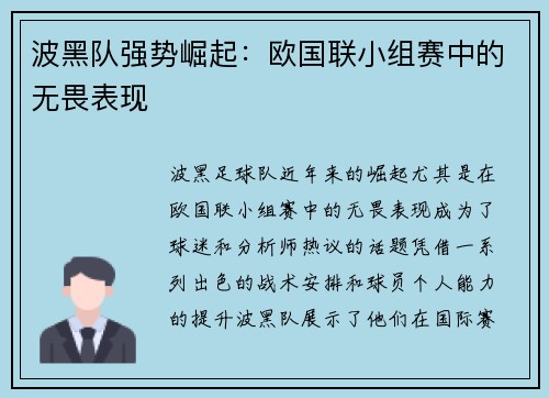 波黑队强势崛起：欧国联小组赛中的无畏表现