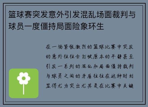 篮球赛突发意外引发混乱场面裁判与球员一度僵持局面险象环生