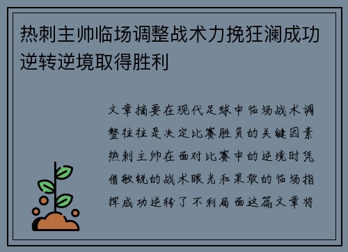 热刺主帅临场调整战术力挽狂澜成功逆转逆境取得胜利