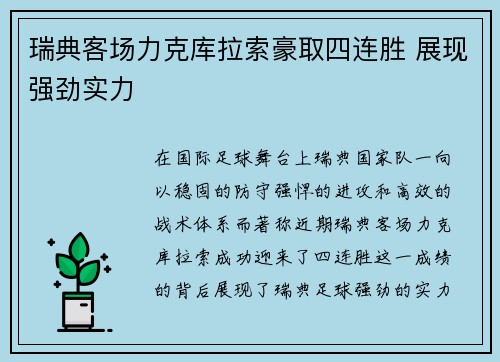 瑞典客场力克库拉索豪取四连胜 展现强劲实力