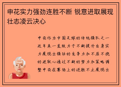 申花实力强劲连胜不断 锐意进取展现壮志凌云决心