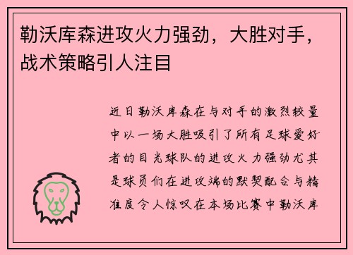 勒沃库森进攻火力强劲，大胜对手，战术策略引人注目