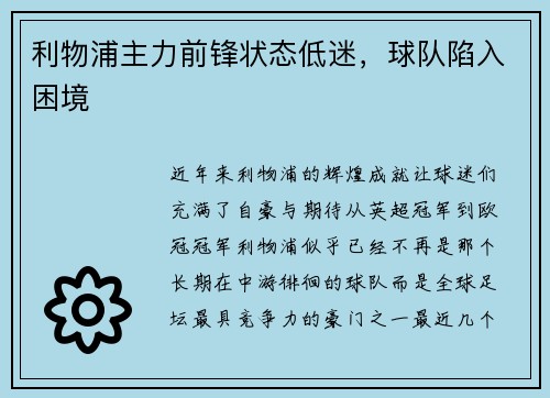利物浦主力前锋状态低迷，球队陷入困境