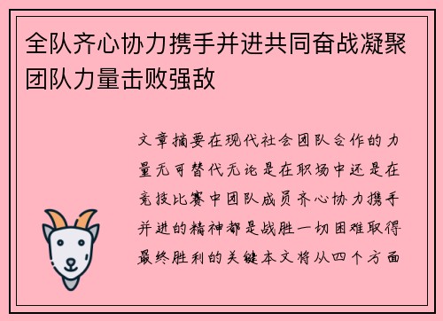 全队齐心协力携手并进共同奋战凝聚团队力量击败强敌