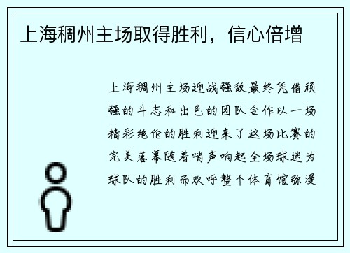 上海稠州主场取得胜利，信心倍增