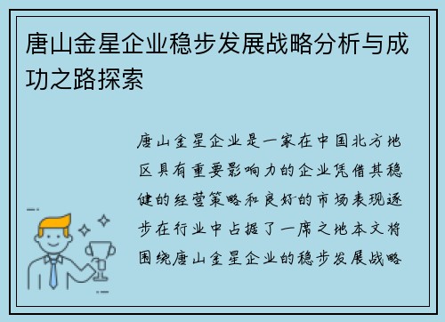 唐山金星企业稳步发展战略分析与成功之路探索