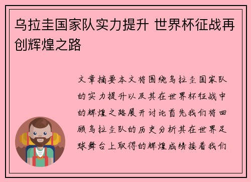 乌拉圭国家队实力提升 世界杯征战再创辉煌之路