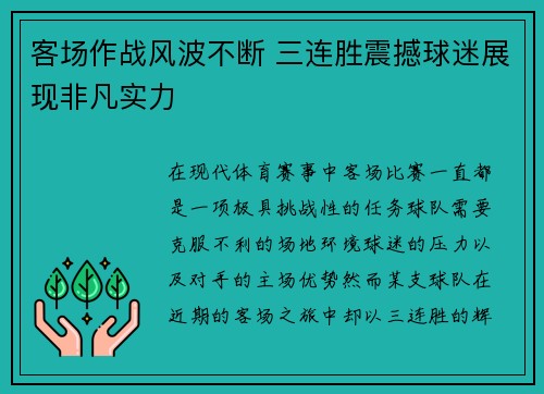 客场作战风波不断 三连胜震撼球迷展现非凡实力