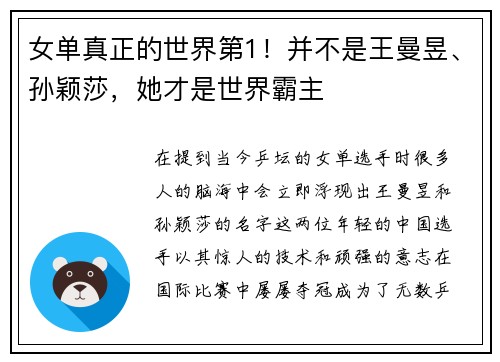 女单真正的世界第1！并不是王曼昱、孙颖莎，她才是世界霸主