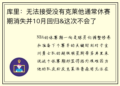库里：无法接受没有克莱他通常休赛期消失并10月回归&这次不会了