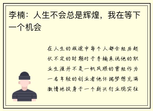 李楠：人生不会总是辉煌，我在等下一个机会
