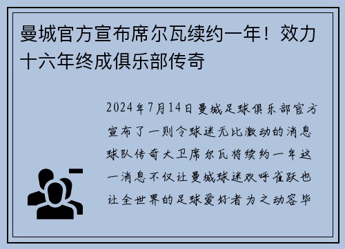 曼城官方宣布席尔瓦续约一年！效力十六年终成俱乐部传奇