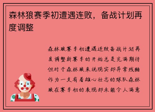 森林狼赛季初遭遇连败，备战计划再度调整