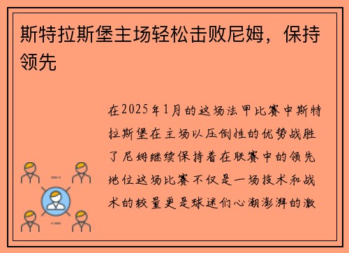 斯特拉斯堡主场轻松击败尼姆，保持领先