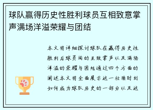 球队赢得历史性胜利球员互相致意掌声满场洋溢荣耀与团结