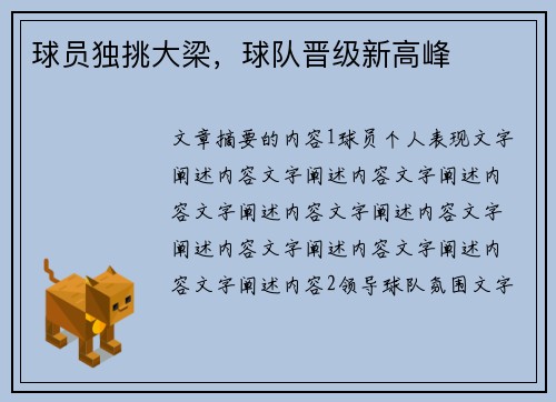 球员独挑大梁，球队晋级新高峰