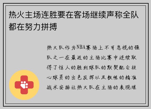 热火主场连胜要在客场继续声称全队都在努力拼搏