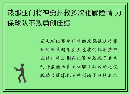 热那亚门将神勇扑救多次化解险情 力保球队不败勇创佳绩