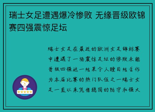 瑞士女足遭遇爆冷惨败 无缘晋级欧锦赛四强震惊足坛