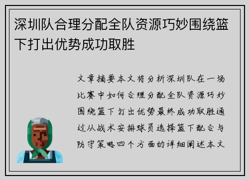 深圳队合理分配全队资源巧妙围绕篮下打出优势成功取胜