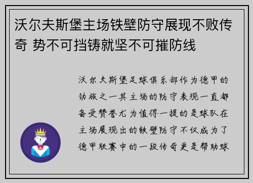 沃尔夫斯堡主场铁壁防守展现不败传奇 势不可挡铸就坚不可摧防线