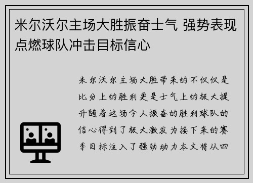 米尔沃尔主场大胜振奋士气 强势表现点燃球队冲击目标信心