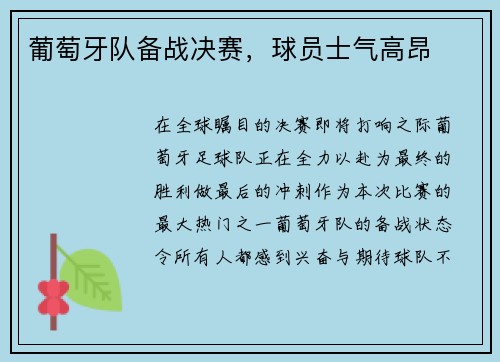 葡萄牙队备战决赛，球员士气高昂