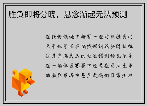 胜负即将分晓，悬念渐起无法预测